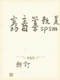 家主管教美人们的日常spsm封面