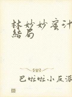 林妙妙蜜汁樱桃结局封面
