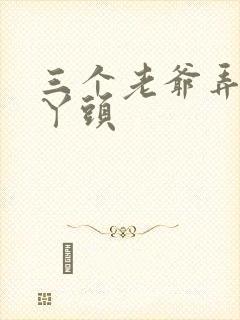三个老爷弄一个丫头