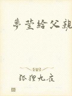 梦莹给父亲治病封面