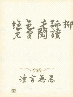 绝色老师柳依依免费阅读