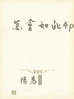 怎会如此4ph