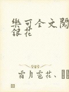 乐可全文阅读金银花