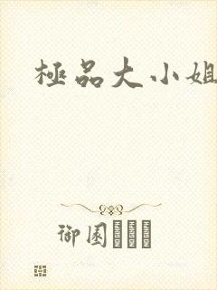 极品大小姐