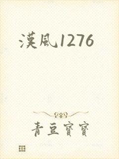 汉风1276