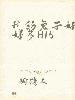 我的兔子好软水好多H15封面
