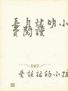 长月烬明小说免费阅读