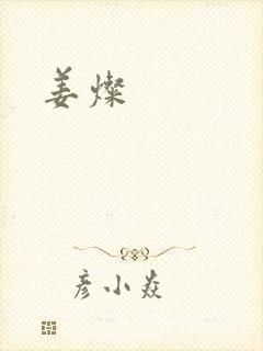 姜灿