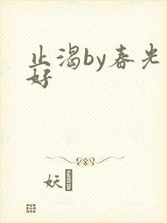 止渴by春光正好封面