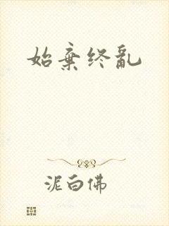 始弃终乱