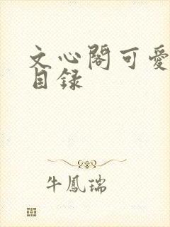 文心阁可爱合集目录