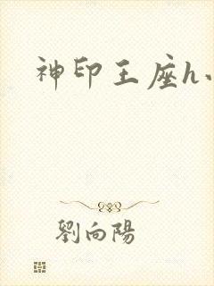 神印王座h小说封面
