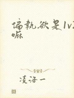 偏执欲是1v2嘛