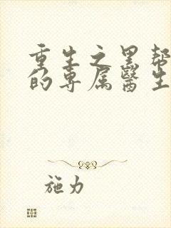 重生之黑帮老大的专属医生