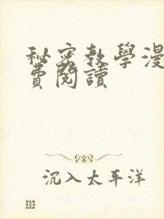 秘密教学漫画免费阅读