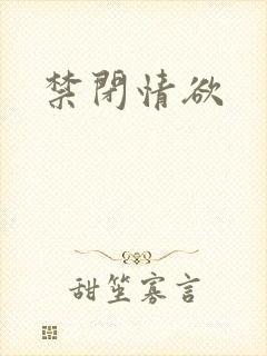 禁闭情欲