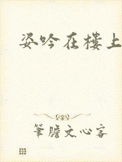 姿吟在楼上
