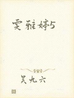 雯雅婷5