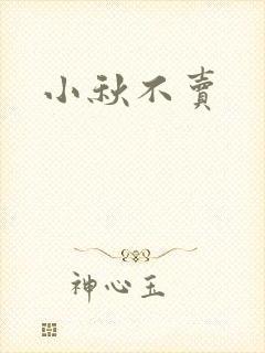 小秋不卖