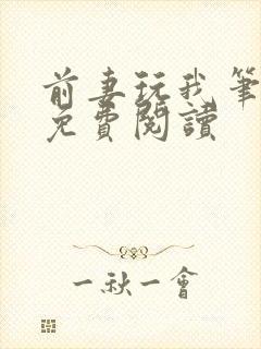 前妻玩我笔趣阁免费阅读