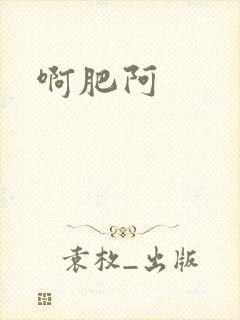 啊肥阿
