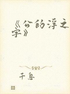 《公的浮之手中字》