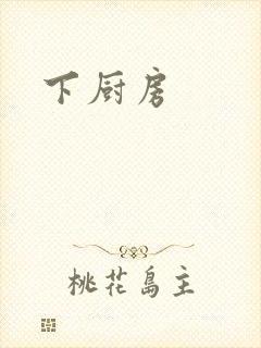 下厨房