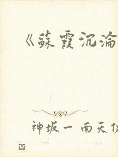 《苏霞沉沦》