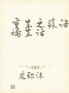 重生之苏洛的傲娇生活