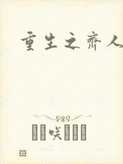 重生之齐人之福