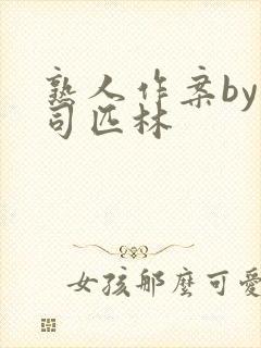 熟人作案by阿司匹林