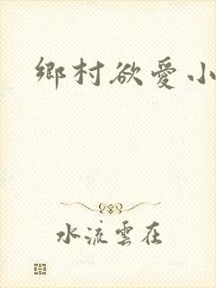 乡村欲爱小说