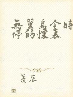 无翼乌令时间暂停的怀表封面