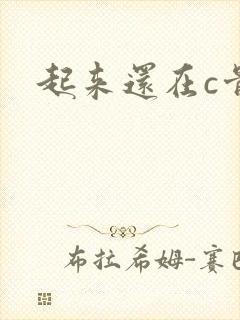 起来还在c骨科