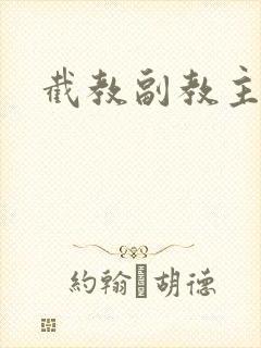截教副教主