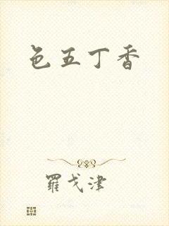 色五丁香