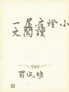 一屋夜灯小说全文阅读
