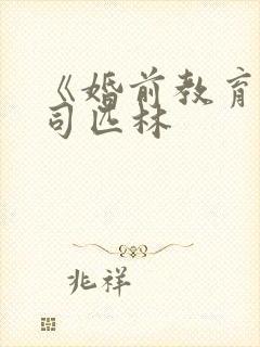 《婚前教育》阿司匹林