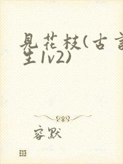 见花枝(古言重生1v2)封面