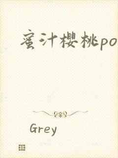 蜜汁樱桃po