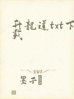 升龙道txt下载