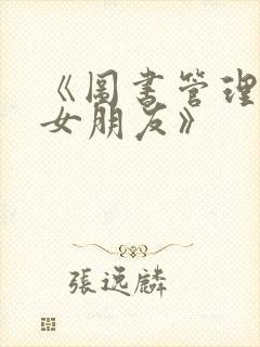 《图书管理员的女朋友》