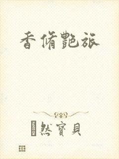 香修艳旅