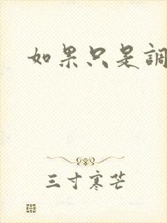 如果只是调教
