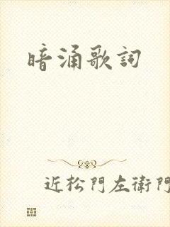 暗涌歌词封面