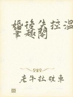婚后失控温庭深笔趣阁