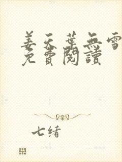 姜天叶无雪全文免费阅读