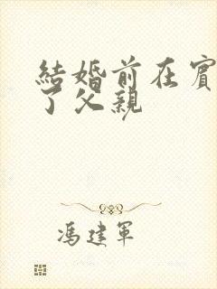 结婚前在宾馆给了父亲