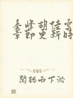秦峰胡佳云最新章节更新时间