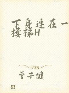 下身连在一起上楼梯H封面